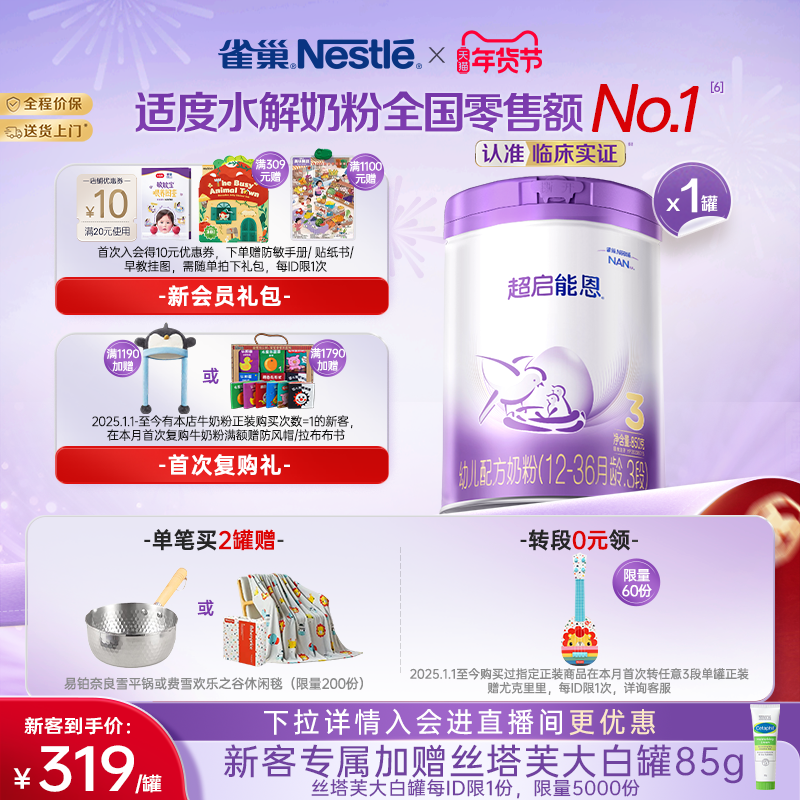 【新客专享】雀巢超启能恩3段适度水解850g原超级能恩雀巢奶粉
