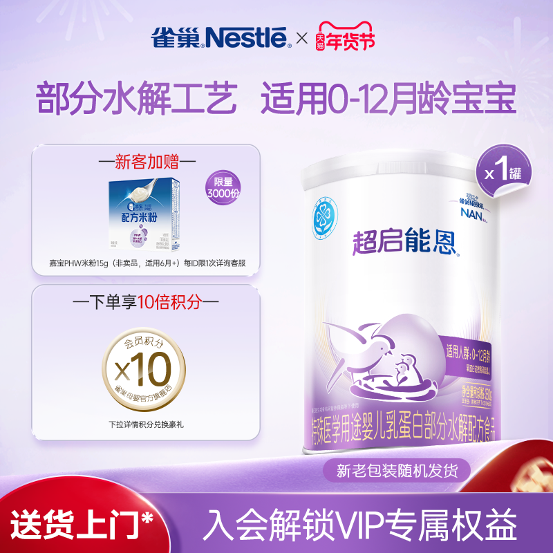 雀巢超启能恩1段适度水解奶粉超启能恩一段380g超级能恩雀巢奶粉