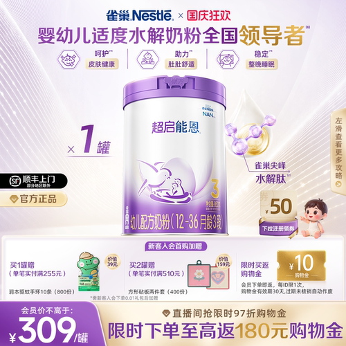 雀巢3段适度水解奶粉超启能恩