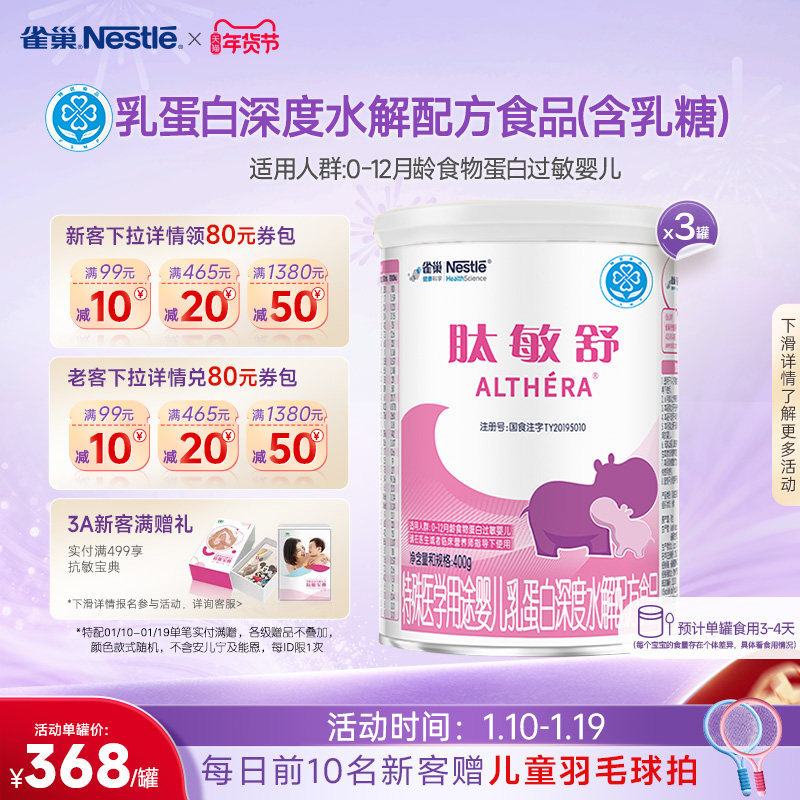 雀巢肽敏舒婴儿乳蛋白深度水解配方食品含乳糖400g*3正品保证官方