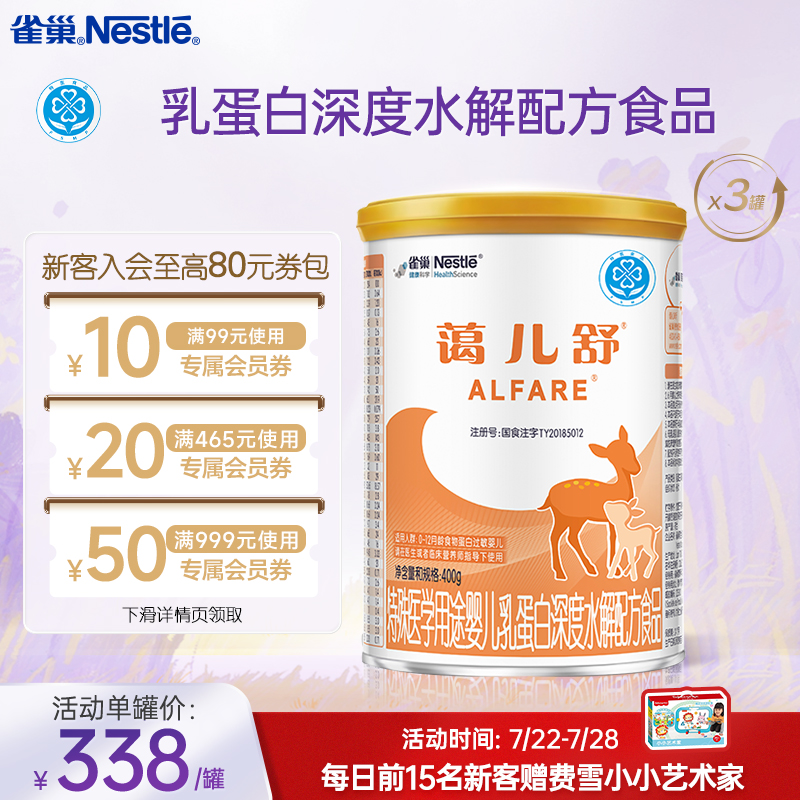 雀巢蔼儿舒乳蛋白深度水解配方食品未添加乳糖400g*3正品保证官方