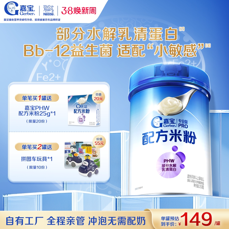 嘉宝PHW部分水解乳清蛋白高铁婴儿配方米粉营养好吸收