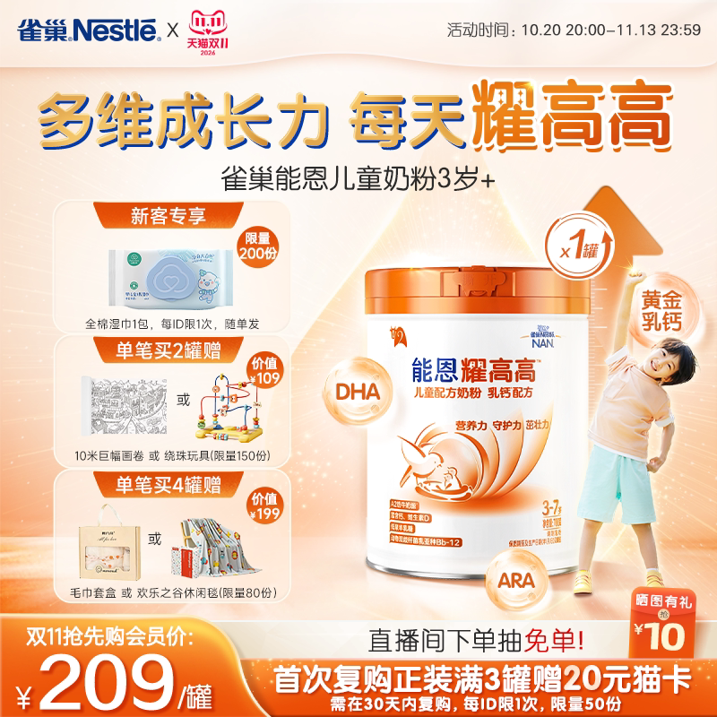 【双11立即抢购】雀巢能恩耀高高3岁+DHA儿童成长奶粉700gA2奶源
