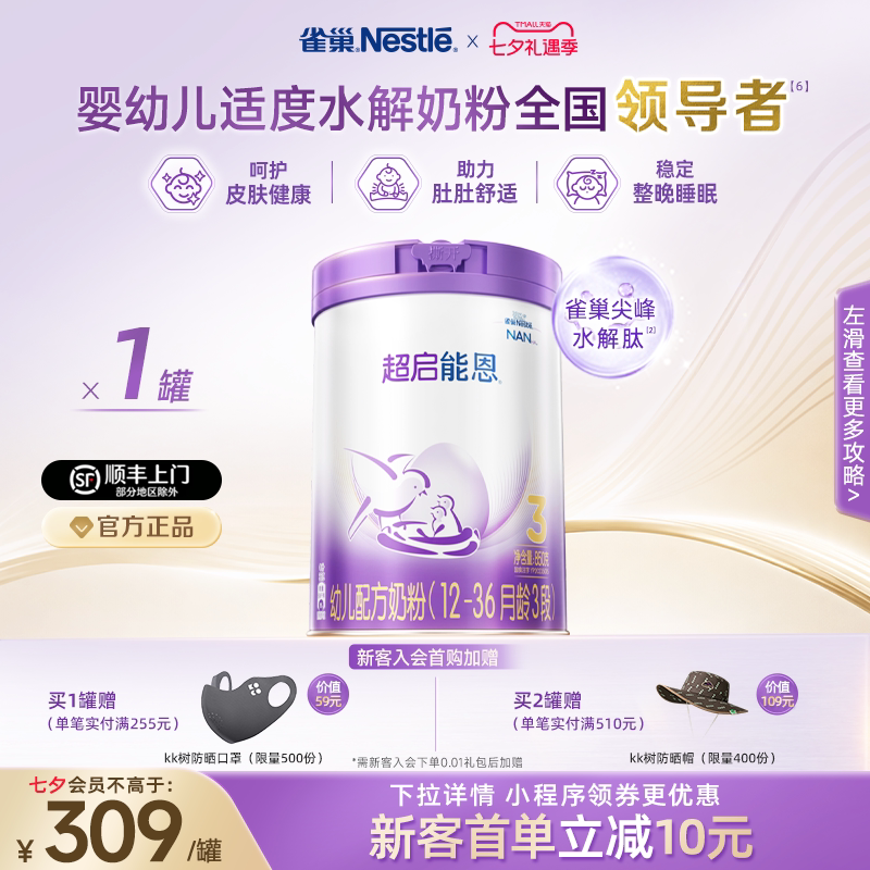【新客专享】雀巢超启能恩3段适度水解850g原超级能恩官方奶粉