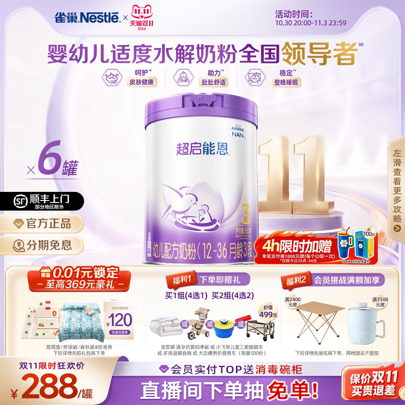 【双11立即抢购】雀巢超启能恩3段适度水解奶粉850g*6超级能恩