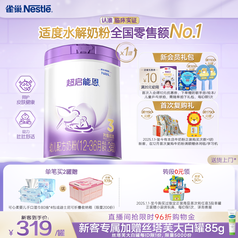 雀巢3段适度水解奶粉超启能恩