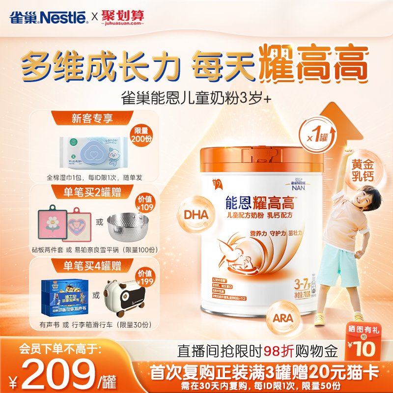 【新客专享】雀巢能恩耀高高A2奶源DHA儿童成长配方奶粉3岁+700g