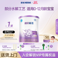 雀巢超启能恩1特殊医学用途婴儿乳蛋白部分水解配方食品超级能恩