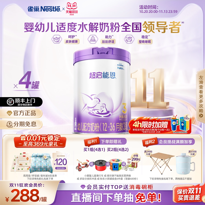 【双11立即抢购】雀巢超启能恩3段适度水解奶粉850g*4超级能恩