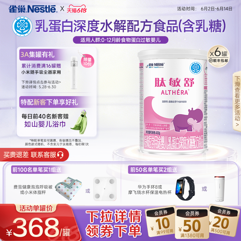 雀巢肽敏舒婴儿乳蛋白深度水解配方食品含乳糖400g*6