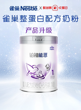 雀巢铂初能恩婴儿配方奶粉1段760g0-6月整蛋白配方奶粉HMO
