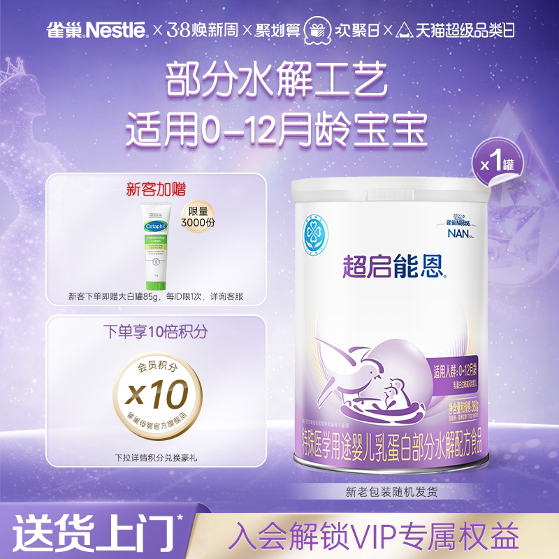 雀巢超启能恩1特殊医学用途婴儿乳蛋白部分水解配方食品超级能恩