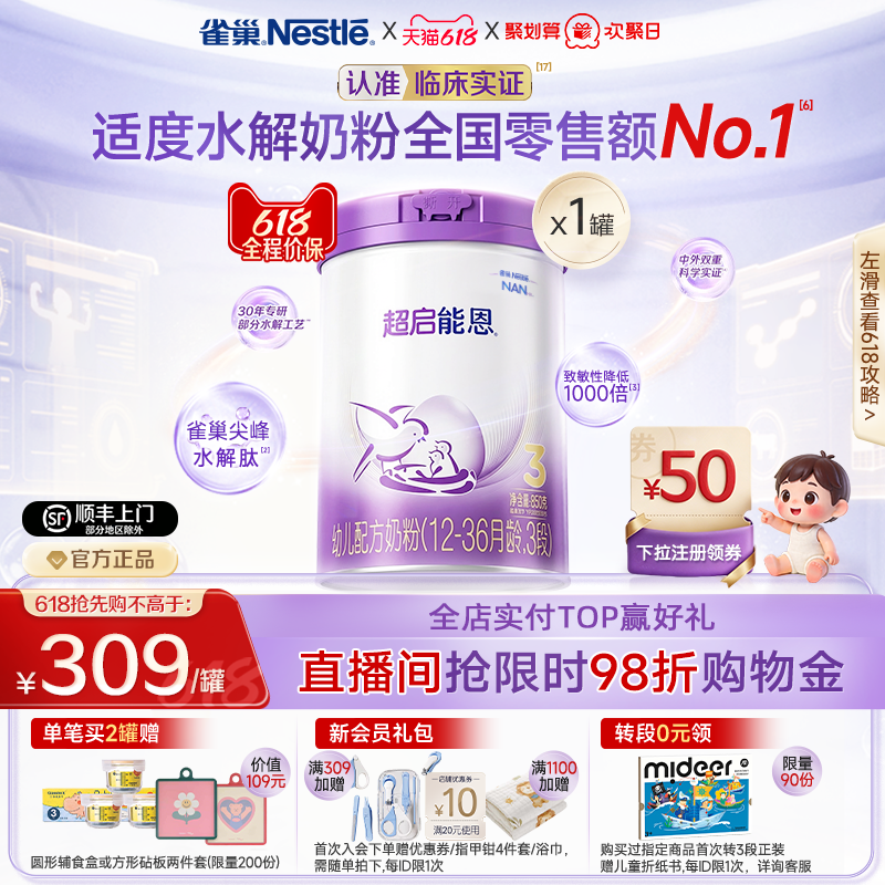618抢先购丨雀巢超启能恩3段适度水解850g原超级能恩雀巢官方奶粉