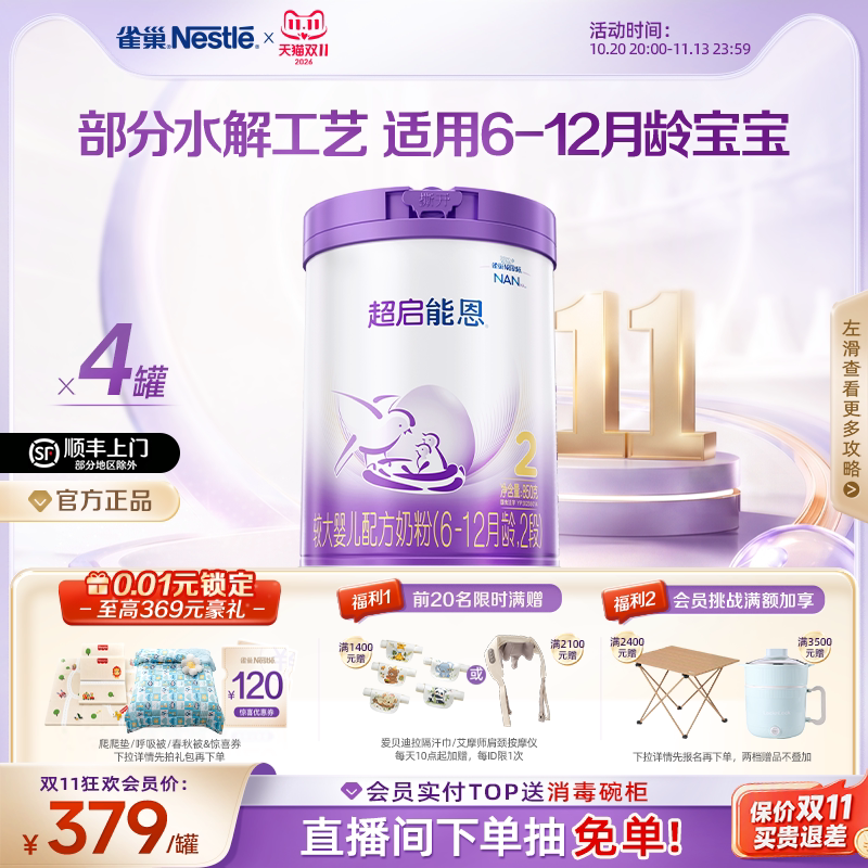 【双11立即抢购】雀巢超启能恩2段适度水解奶粉850g*4超级能恩