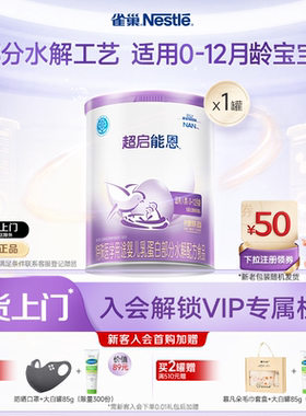 雀巢超启能恩1特殊医学用途婴儿乳蛋白部分水解配方食品超级能恩