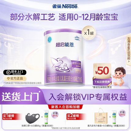 雀巢超启能恩1特殊医学用途婴儿乳蛋白部分水解配方食品超级能恩