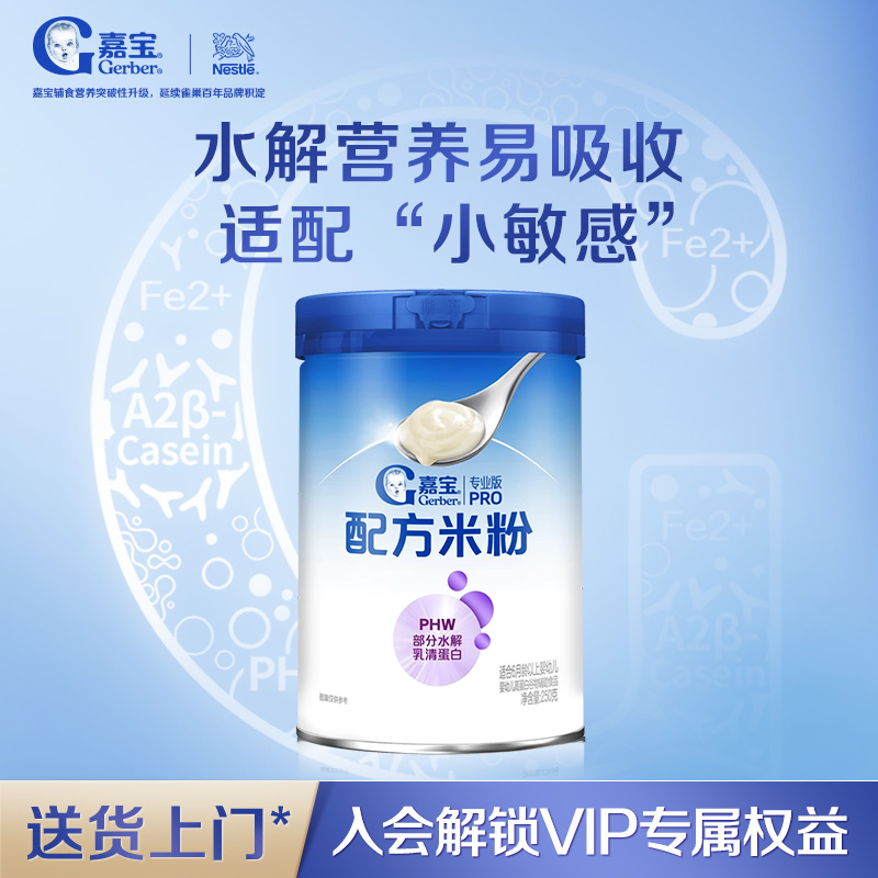 嘉宝PHW部分水解乳清蛋白高铁婴儿配方米粉营养好吸收