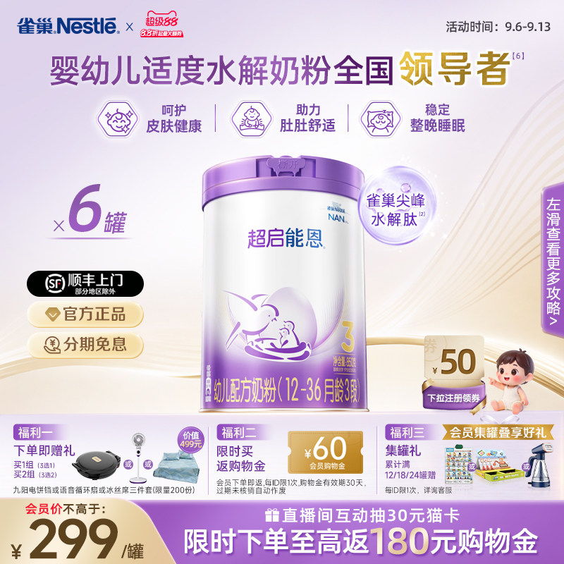 爆款推荐｜雀巢超启能恩3段适度水解奶粉850g*6超级能恩雀巢奶粉