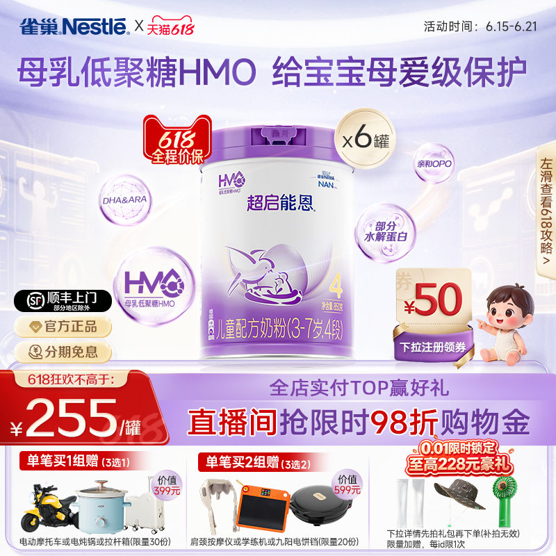 618狂欢｜【HMO】雀巢超启能恩4段适度水解奶粉850g*6超级能恩
