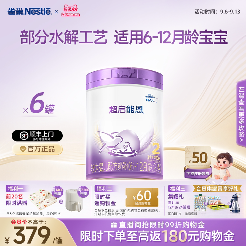 爆款推荐｜雀巢超启能恩2段适度水解奶粉850g*6超级能恩雀巢奶粉