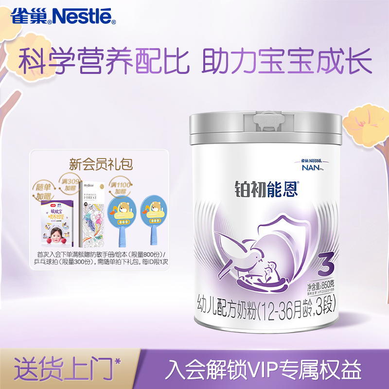 雀巢铂初能恩3段12-36个月850克幼儿配方A2奶源奶粉官方旗舰店