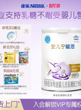 雀巢官方AL110安儿宁能恩特殊医学用途婴儿无乳糖配方食品400g