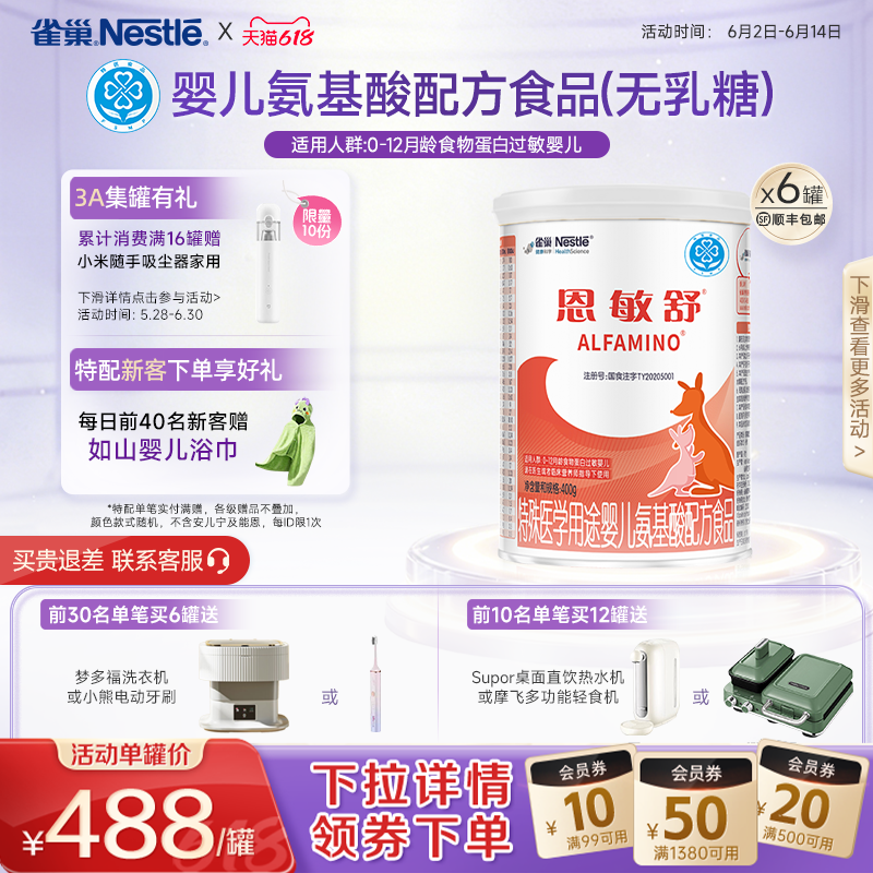 雀巢恩敏舒特殊医学用途婴儿氨基酸配方食品400g*6