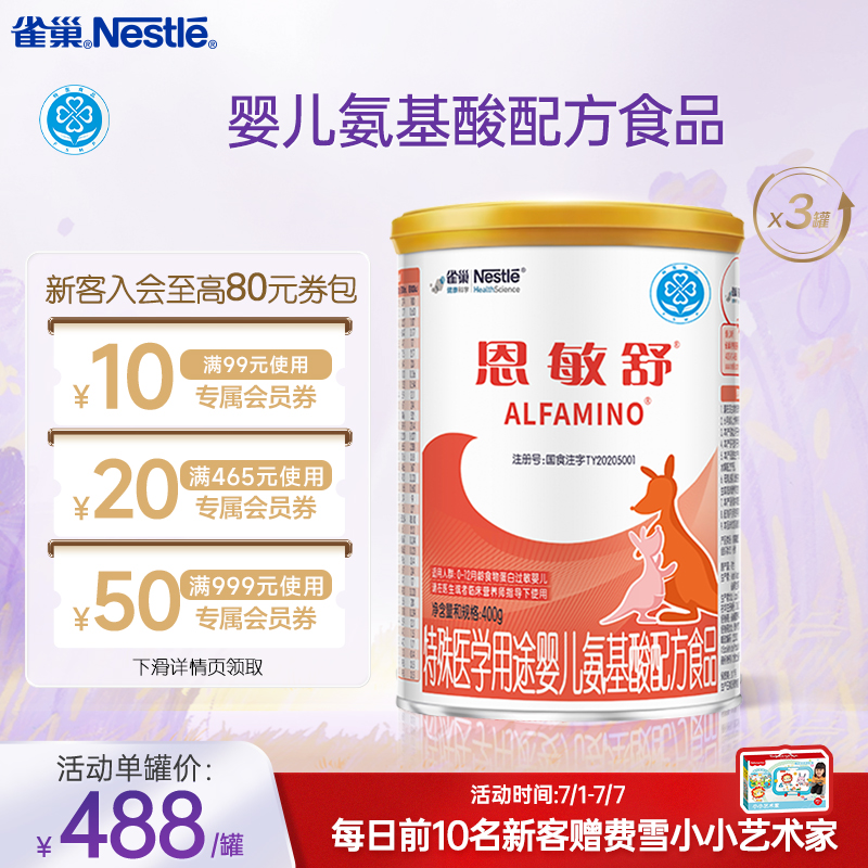 雀巢恩敏舒特殊医学用途食品二代氨基酸强化OPO400g*3罐正品保证