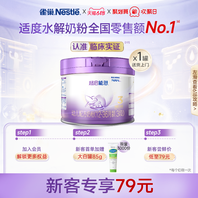 品牌新享｜雀巢超启能恩3段适度水解奶粉3段230g超级能恩雀巢奶粉