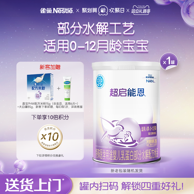 雀巢超启能恩1段适度水解奶粉超启能恩一段380g超级能恩雀巢奶粉