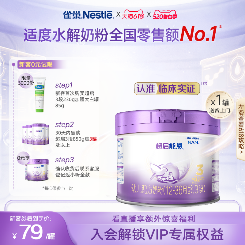新客专享｜雀巢超启能恩3段适度水解奶粉3段230g超级能恩雀巢奶粉