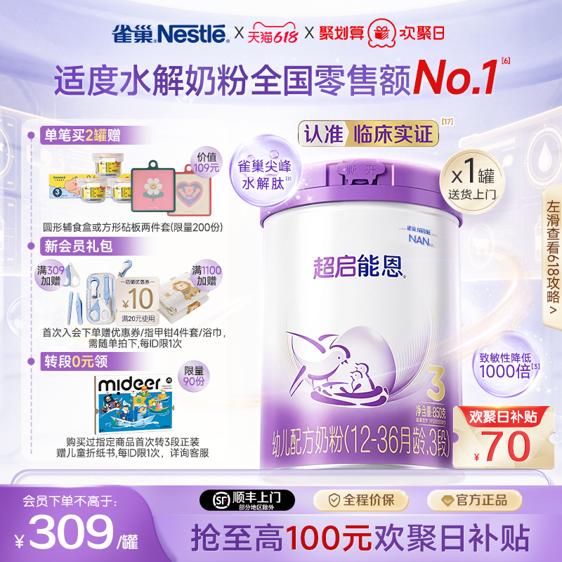 【新客专享】雀巢超启能恩3段适度水解850g原超级能恩雀巢奶粉