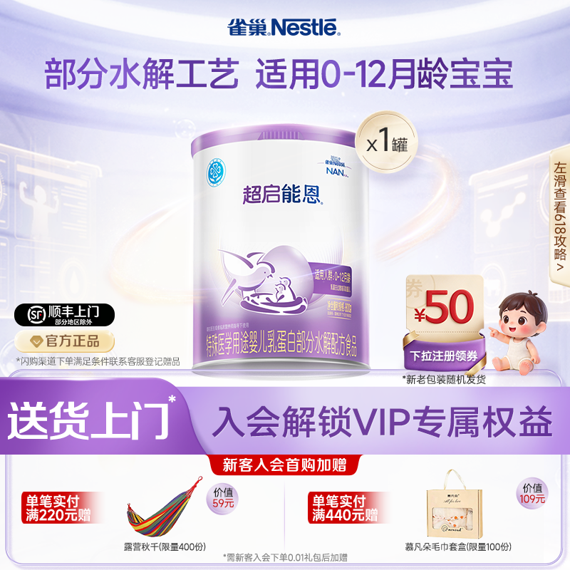 雀巢超启能恩1特殊医学用途婴儿乳蛋白部分水解配方食品超级能恩