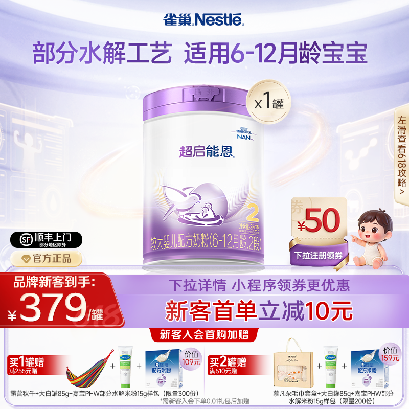 雀巢超启能恩2段适度水解奶粉2段850g超级能恩雀巢奶粉官方旗舰店