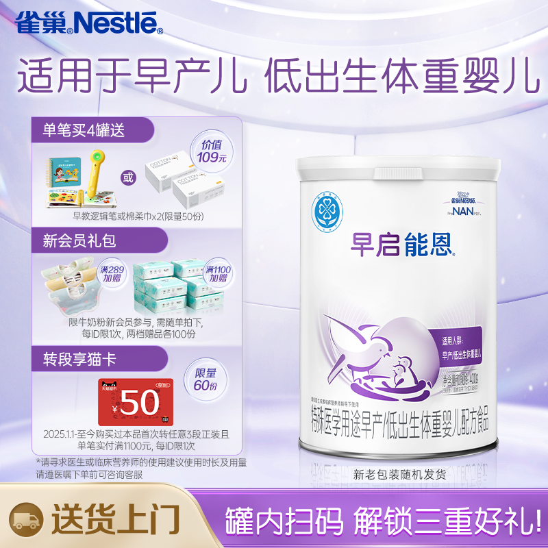雀巢早启能恩雀巢早产儿奶粉早产奶粉早产儿专用奶粉400g