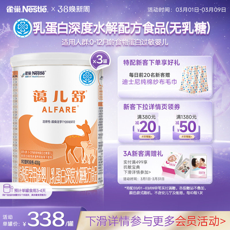 雀巢蔼儿舒乳蛋白深度水解配方食品未添加乳糖400g*3正品保证官方