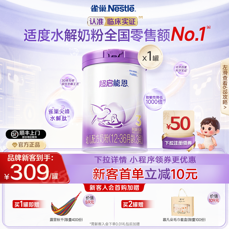 雀巢超启能恩3段适度水解奶粉3段850g超级能恩雀巢奶粉官方旗舰店