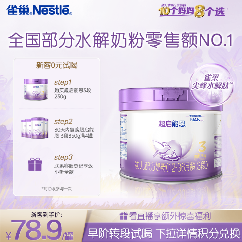 新客专享｜雀巢超启能恩3段适度水解奶粉3段230g超级能恩雀巢奶粉