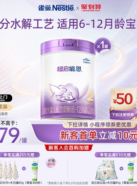 雀巢超启能恩2段适度水解奶粉2段850g超级能恩雀巢奶粉官方旗舰店