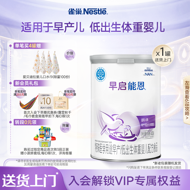 雀巢早启能恩特殊医学用途早产/低出生体重婴儿配方食品400g