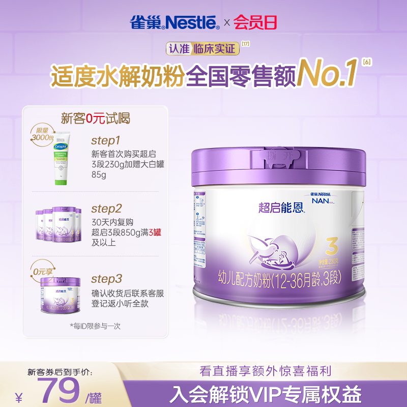 新客专享｜雀巢超启能恩3段适度水解奶粉3段230g超级能恩雀巢奶粉
