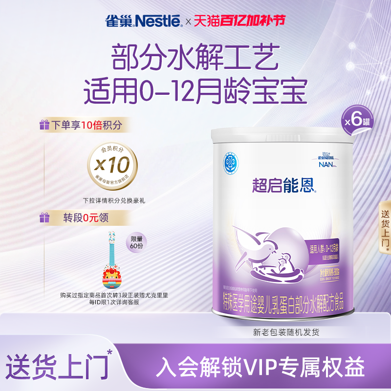 雀巢超启能恩1特殊医学用途婴儿乳蛋白部分水解配方食品超级能恩