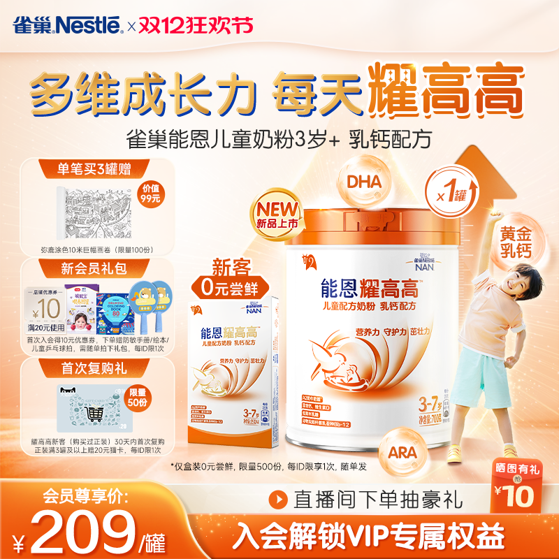 雀巢能恩耀高高儿童成长奶粉3岁+
