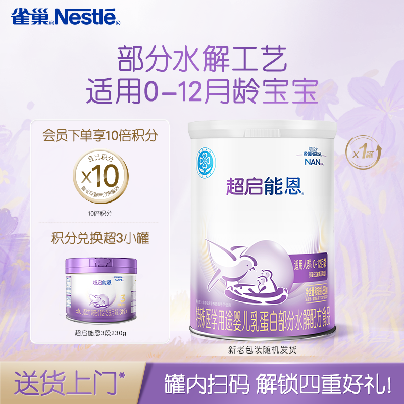 雀巢超启能恩1段适度水解奶粉超启能恩一段380g超级能恩雀巢奶粉