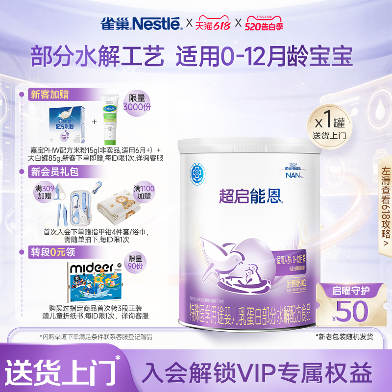 雀巢超启能恩1特殊医学用途婴儿乳蛋白部分水解配方食品超级能恩