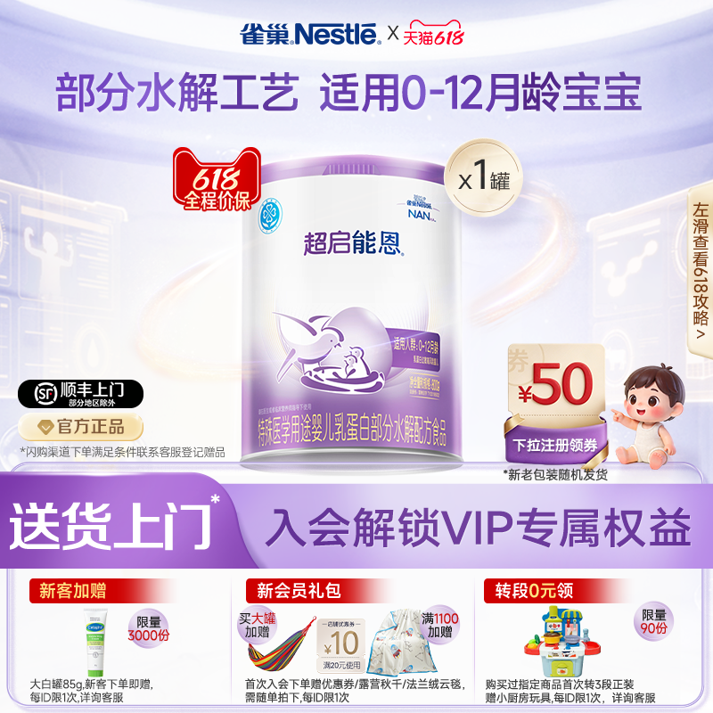雀巢超启能恩1特殊医学用途婴儿乳蛋白部分水解配方食品超级能恩