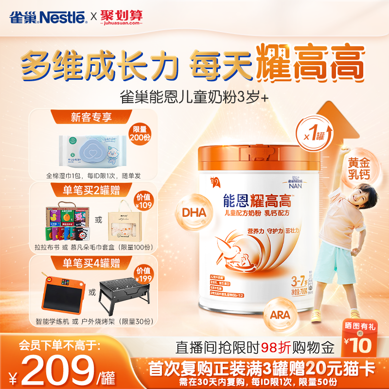 【新客专享】雀巢能恩耀高高A2奶源DHA儿童成长配方奶粉3岁+700g