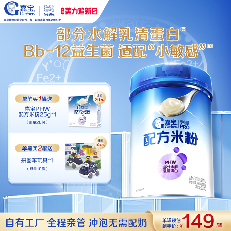 嘉宝PHW部分水解乳清蛋白高铁婴儿配方米粉营养好吸收