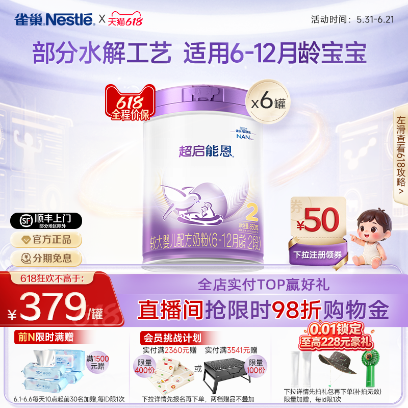 618狂欢|雀巢超启能恩2段适度水解奶粉850g*6超级能恩雀巢奶粉