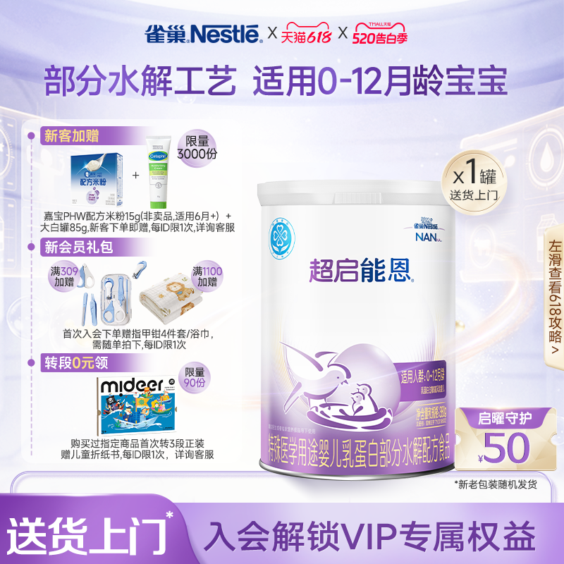 雀巢超启能恩1特殊医学用途婴儿乳蛋白部分水解配方食品超级能恩